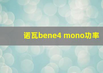 诺瓦bene4 mono功率